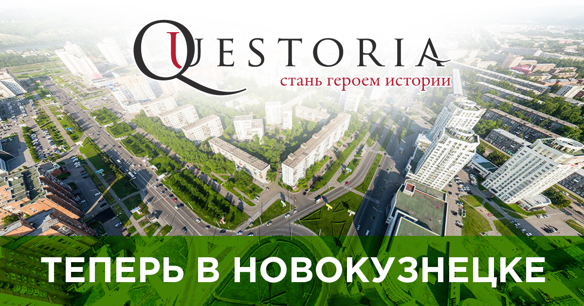 Квестория в Новокузнецке